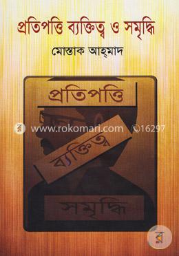 প্রতিপত্তি ব্যক্তিত্ব ও সমৃদ্ধি