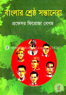 বাংলার শ্রেষ্ঠ সন্তানেরা image