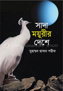 সাদা ময়ূরীর দেশে