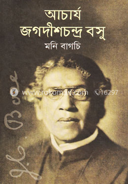 আচার্য জগদীশচন্দ্র বসু