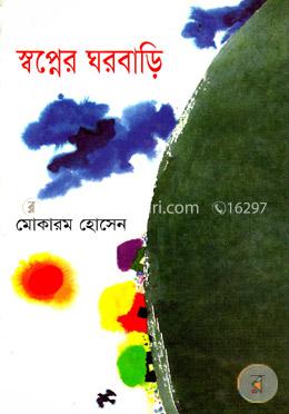 স্বপ্নের ঘরবাড়ি