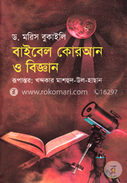 বাইবেল কোরআন ও বিজ্ঞান image