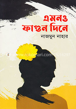 এমনও ফাগুনে দিনে image