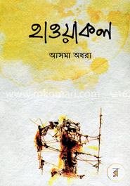 হাওয়াকল image