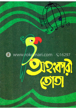 অহংকারী তোতা