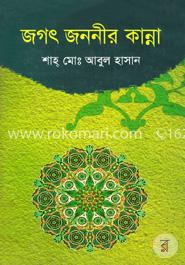 জগৎ জননীর কান্না image