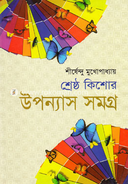 শ্রেষ্ঠ কিশোর উপন্যাস সমগ্র image