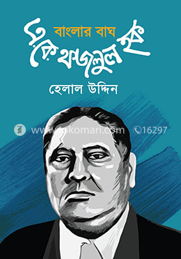 বাংলার বাঘ এ.কে. ফজলুল হক