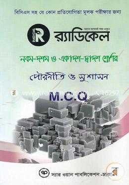 র‌্যাডিকেল পৌরনীতি ও সুশাসন নবম-দশম ও একাদশ-দ্বাদশ শ্রেণির জন্য (এমসিকিউ)