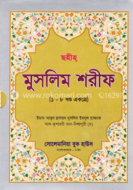 ছহীহ মুসলিম শরীফ (১-৮ খণ্ড একত্রে) image