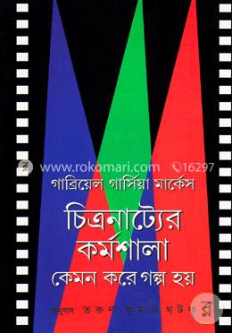 চিত্রনাট্যের কর্মশালা : কেমন করে গল্প হয় image