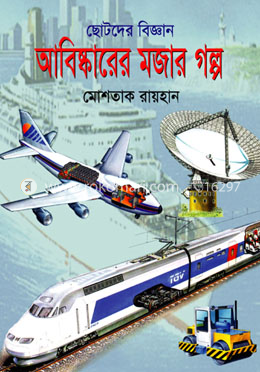 আবিষ্কারের মজার গল্প image