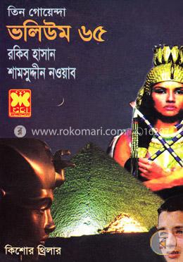 তিন গোয়েন্দা ভলিউম ৬৫ image