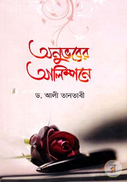 অনুভবের আলিম্পনে image