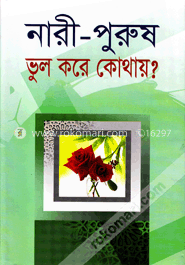 নারী-পুরুষ ভুল করে কোথায়? image
