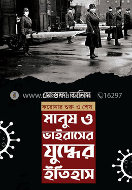 মানুষ ও ভাইরাসের যুদ্ধের ইতিহাস image