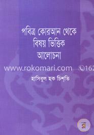 পবিত্র কোরআন থেকে বিষয় ভিত্তিক আলোচনা - ১ম খণ্ড image