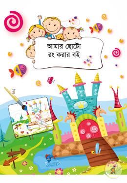 আমার ছোটো রং করার বই image