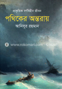 পথিকের অন্তরায়