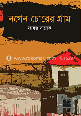নগেন চোরের গ্রাম