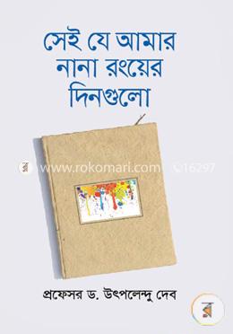 সেই যে আমার নানা রংয়ের দিনগুলো