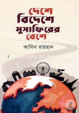দেশে বিদেশে মুসাফিরের বেশে image