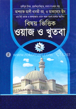 ওয়াজ ও খুতবা-২