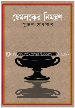 হেমলকের নিমন্ত্রণ