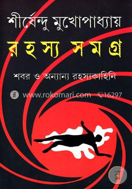 রহস্য সমগ্র image