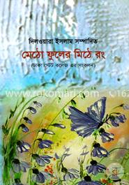 মেঠো ফুলের মিঠে রং image