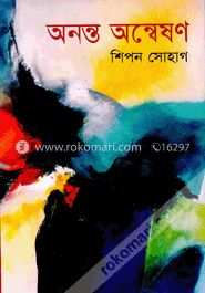 অনন্ত অন্বেষণ