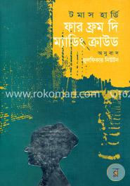 ফার ফ্রম দি ম্যাডিং ক্রাউড 