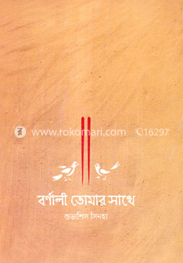 বর্ণালী তোমার সাথে image