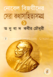নোবেল বিজয়ীদের সেরা কথাসাহিত্যসমগ্র - ১