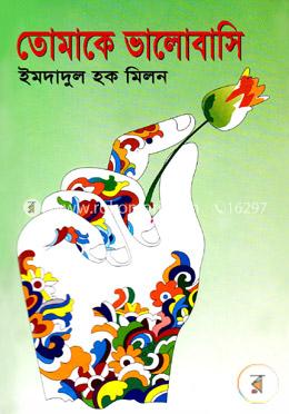 তোমাকে ভালোবাসি