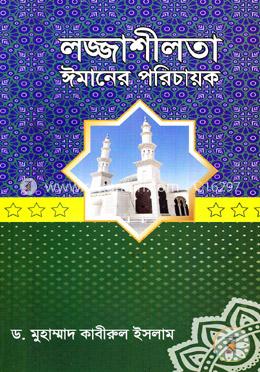 লজ্জাশীলতা ঈমানের পরিচায়ক image