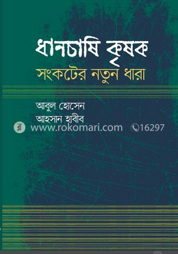 ধানচাষি কৃষক : সংকটের নতুন ধারা