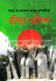 মুক্তিযুদ্ধ ও মুক্তিযোদ্ধা image