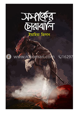 সম্পর্কের চোরাবালি