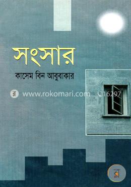 সংসার