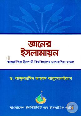 জ্ঞানের ইসলামায়ন: আন্তর্জাতিক ইসলামী বিশ্ববিদ্যালয় মালয়েশিয়া মডেল image