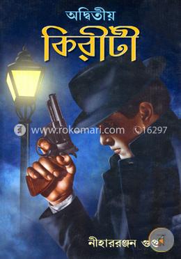 অদ্বিতীয় কিরীটী image