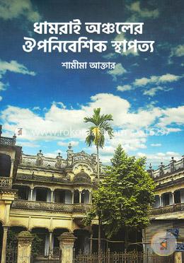 ধামরাই অঞ্চলের ঔপনিবেশিক স্থাপত্য image