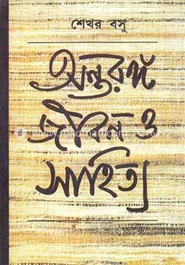 অন্তরঙ্গ জীবন ও সাহিত্য