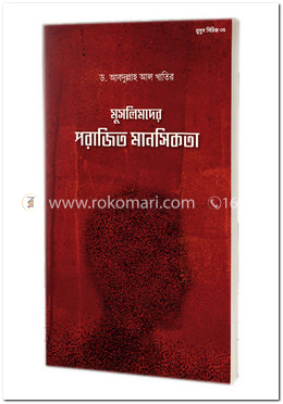 মুসলিমদের পরাজিত  মানসিকতা 