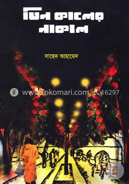 তিন কালের নাকাল image