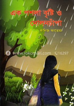 এক পশলা বৃষ্টি ও দোলনচাঁপা