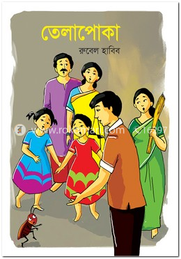 তেলাপোকা