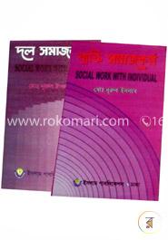 সমাজ কর্ম পদ্ধতি ব্যক্তি ও দল -অনার্স ৩য় বর্ষ