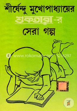 শীর্ষেন্দু মুখোপাধ্যায় শুকতারার সেরা গল্প image